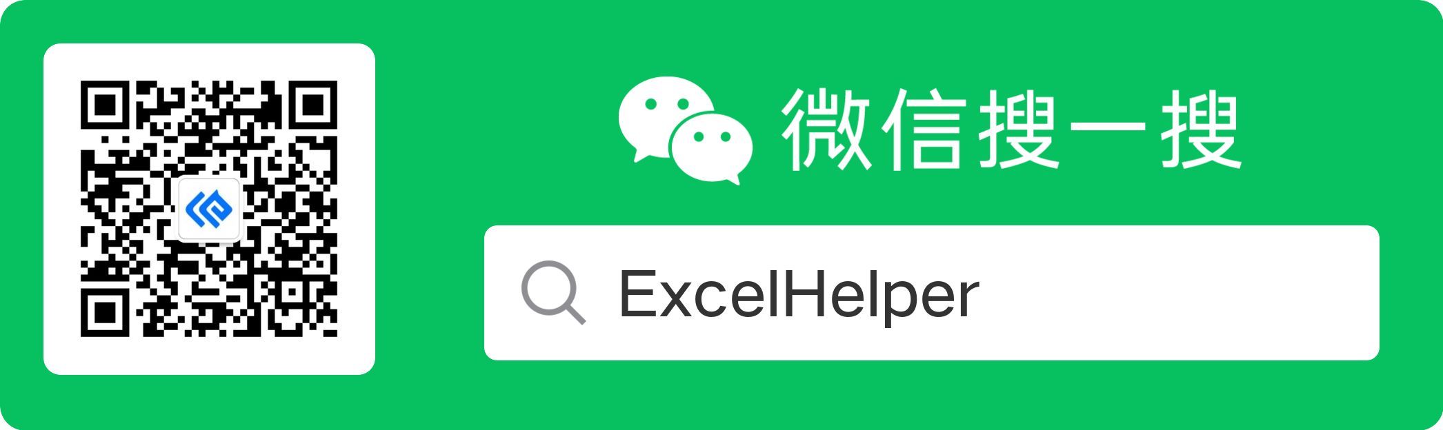 ExcelHelper微信公众号